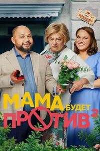 Мама будет против