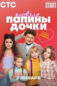 Папины дочки. Новые