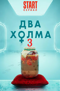 Два холма