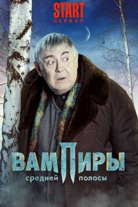Вампиры средней полосы