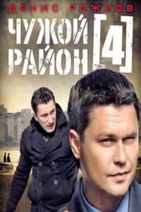 Чужой район