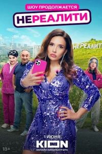 Нереалити