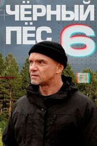 Чёрный пёс