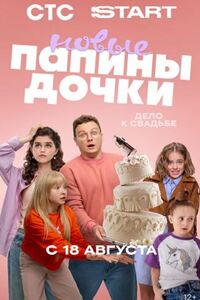 Папины дочки. Новые