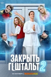 Закрыть гештальт