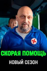 Скорая помощь