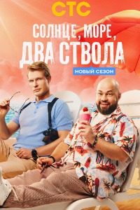 Солнце, море, два ствола