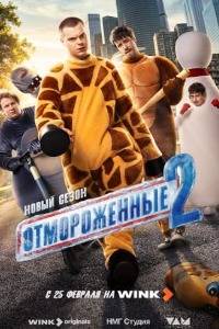 Отмороженные