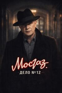 Мосгаз. Дело №12