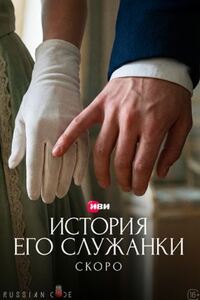 История его служанки