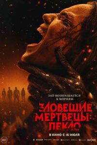 Зловещие мертвецы: Пекло