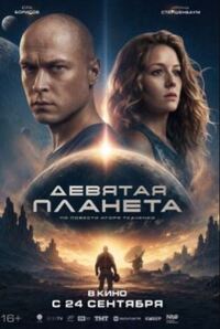 Девятая планета