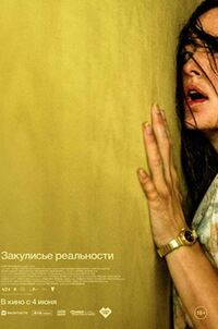 Закулисье реальности